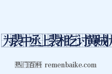 为裴中丞上裴相乞讨黄贼状是什么意思的图片